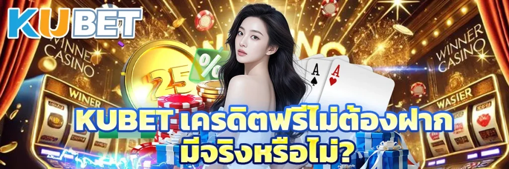 KUBET เครดิตฟรีไม่ต้องฝาก มีจริงหรือไม่? 
