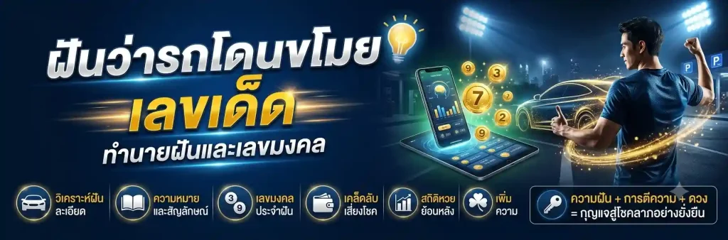 ฝันว่ารถโดนขโมยเลขเด็ด 