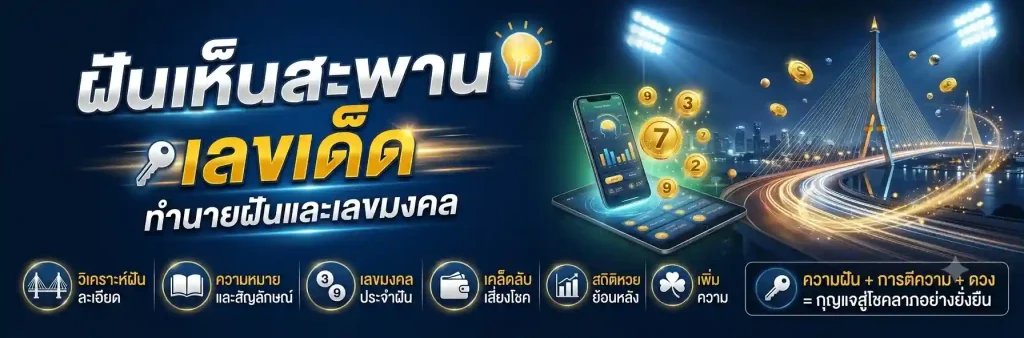 ฝันเห็นสะพานเลขเด็ด 